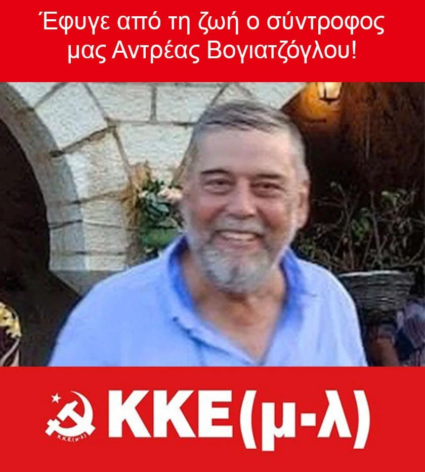 ΚΚΕ(μ-λ) : Έφυγε από τη ζωή ο σύντροφος μας Αντρέας Βογιατζόγλου! ΚΚΕ(μ-λ) : Έφυγε από τη ζωή ο σύντροφος μας Αντρέας Βογιατζόγλου!