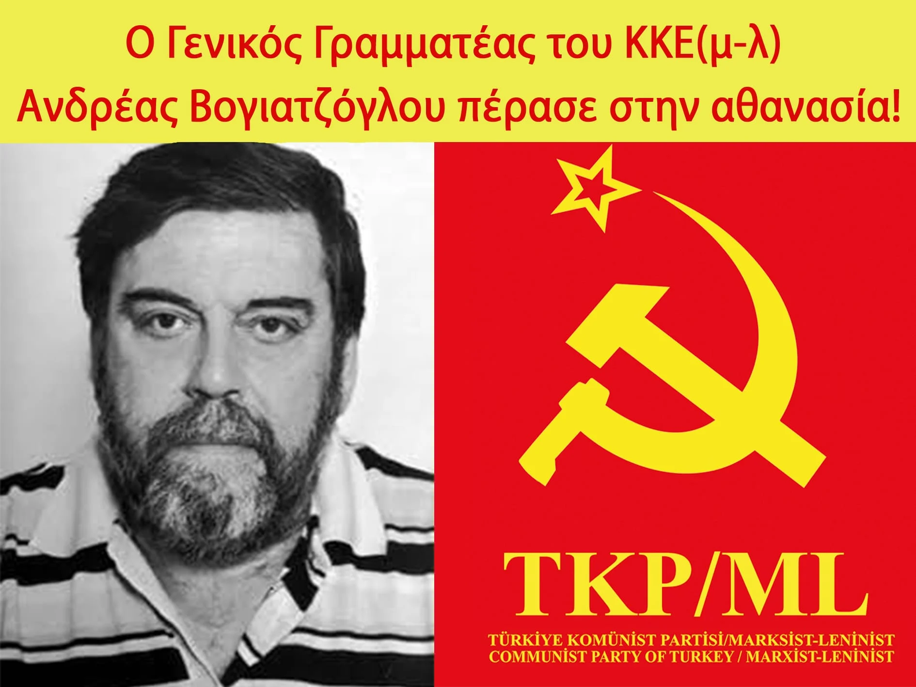 TKP/ML – MK : Ο Γενικός Γραμματέας του ΚΚΕ(μ-λ) Ανδρέας Βογιατζόγλου πέρασε στην αθανασία! TKP/ML – MK : Ο Γενικός Γραμματέας του ΚΚΕ(μ-λ) Ανδρέας Βογιατζόγλου πέρασε στην αθανασία!